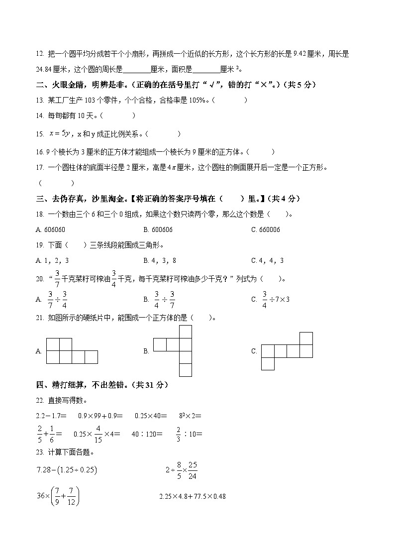 【小升初真题卷】2021-2022学年辽宁省沈阳市和平区北师大版六年级下册期末教学诊断数学试卷（原卷版）第2页