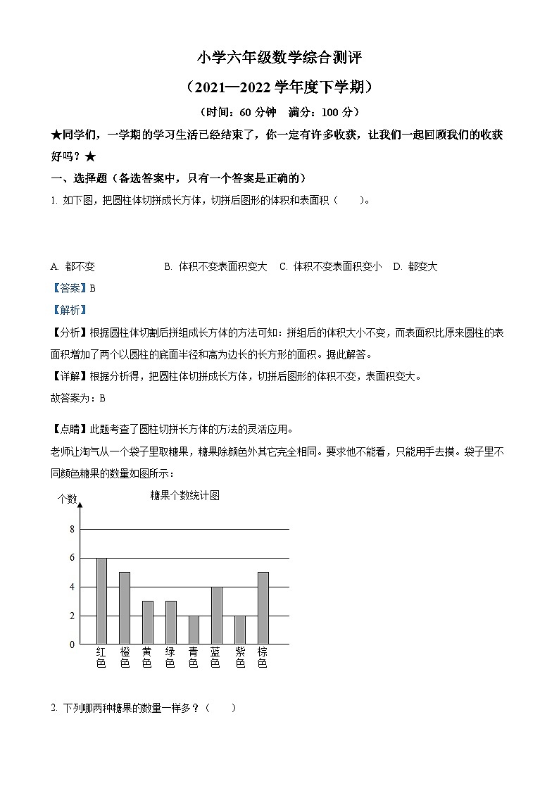 【小升初真题卷】2021-2022学年辽宁省沈阳市皇姑区北师大版六年级下册期末测试数学试卷（解析版）第1页
