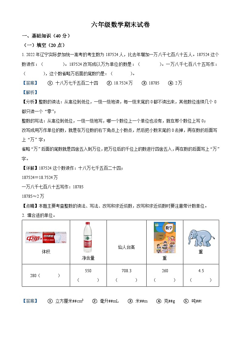【小升初真题卷】2021-2022学年辽宁省鞍山市铁东区人教版六年级下册期末测试数学试卷（解析版）第1页