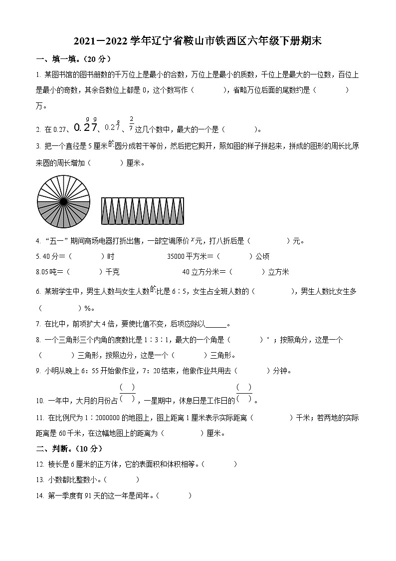 【小升初真题卷】2021-2022学年辽宁省鞍山市铁西区人教版六年级下册期末测试数学试卷（原卷版）第1页