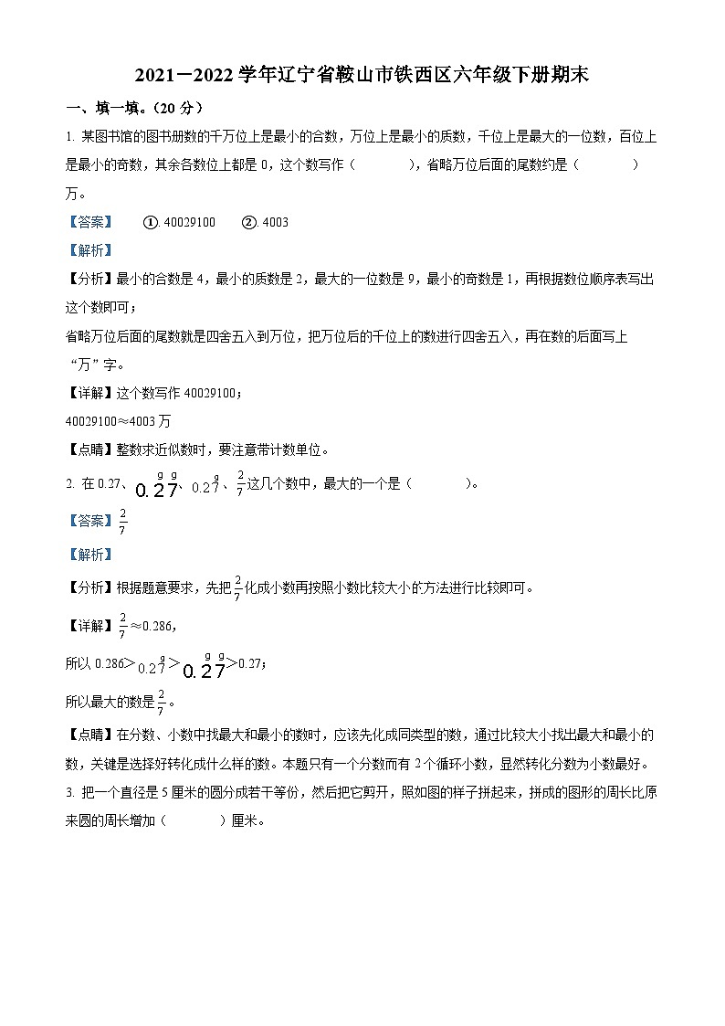 【小升初真题卷】2021-2022学年辽宁省鞍山市铁西区人教版六年级下册期末测试数学试卷（解析版）第1页
