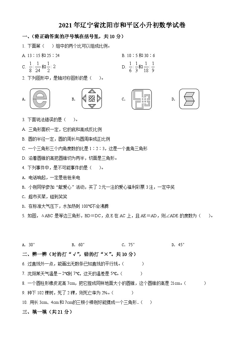 【小升初真题卷】辽宁省沈阳市和平区2021年北师大版小升初考试数学试卷（原卷版+解析版）01