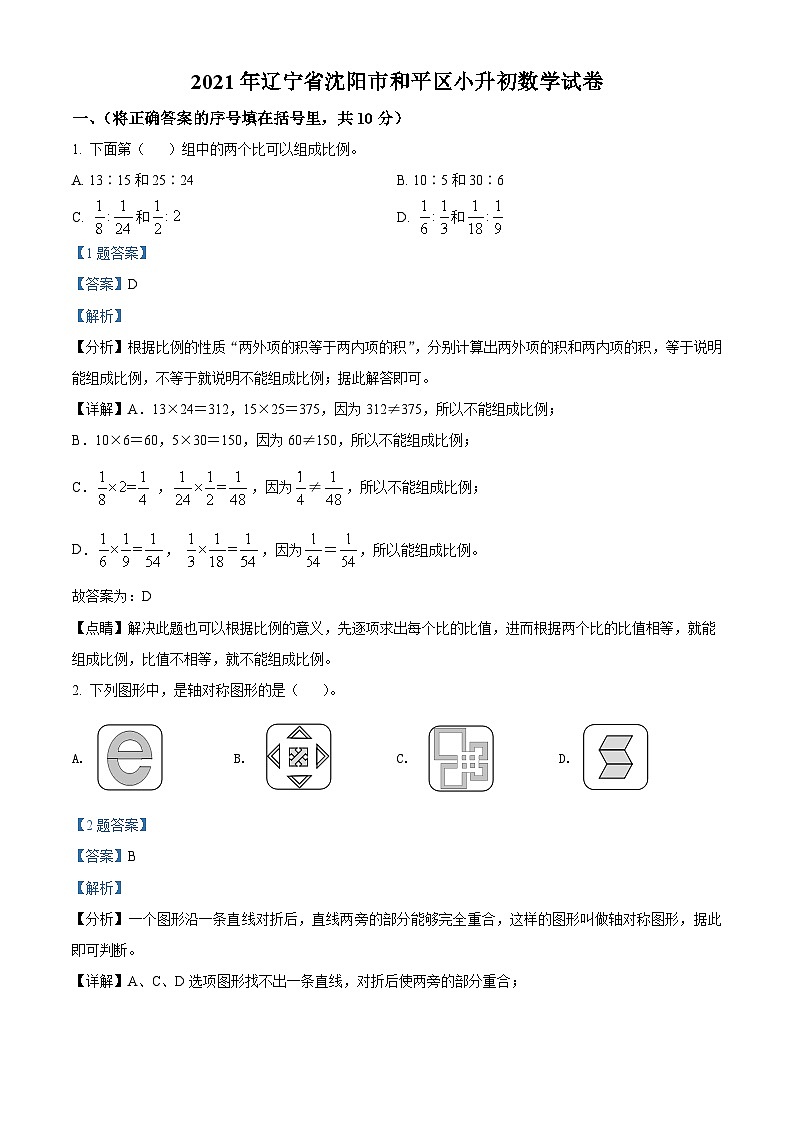 【小升初真题卷】辽宁省沈阳市和平区2021年北师大版小升初考试数学试卷（原卷版+解析版）01