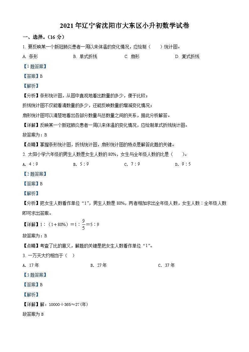 【小升初真题卷】辽宁省沈阳市大东区2021年北师大版小升初考试数学试卷（解析版）第1页