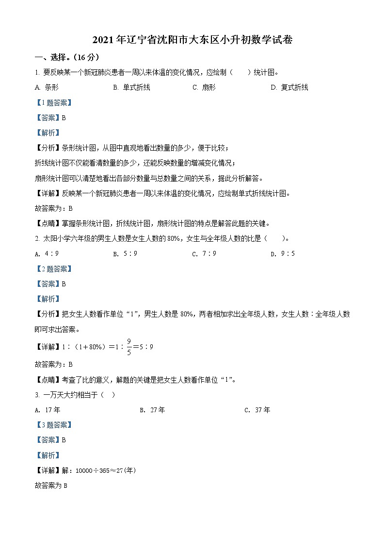 【小升初真题卷】辽宁省沈阳市大东区2021年北师大版小升初考试数学试卷（原卷版+解析版）01