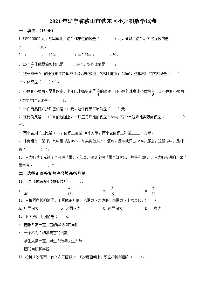 【小升初真题卷】辽宁省鞍山市铁东区2021年人教版小升初考试数学试卷（原卷版）第1页