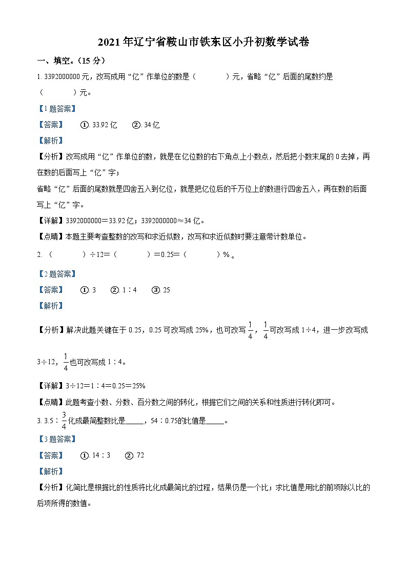 【小升初真题卷】辽宁省鞍山市铁东区2021年人教版小升初考试数学试卷（解析版）第1页