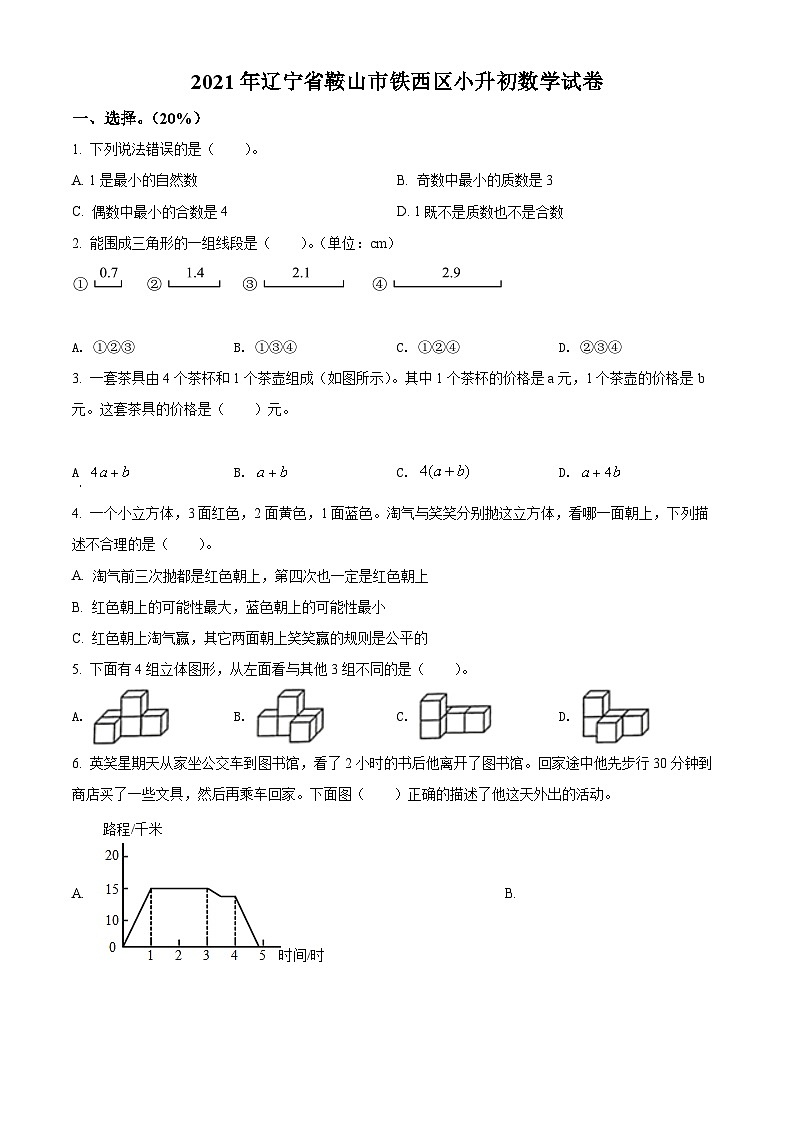 【小升初真题卷】辽宁省鞍山市铁西区2021年人教版小升初考试数学试卷（原卷版+解析版）01