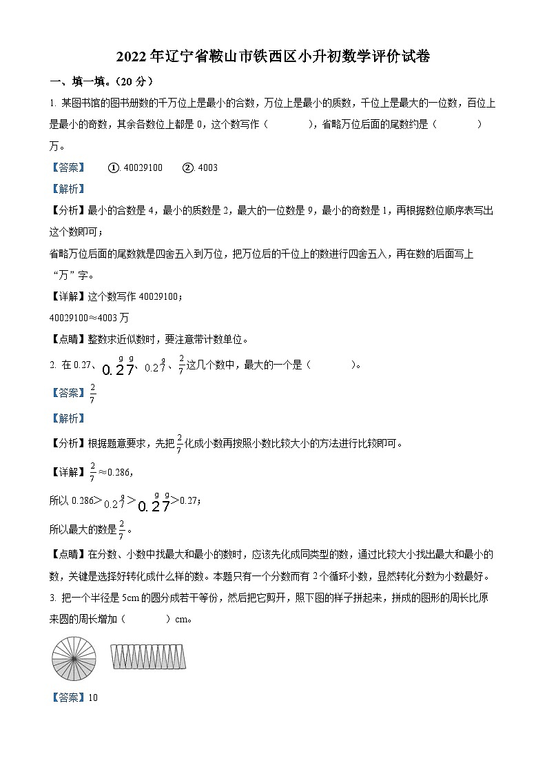 【小升初真题卷】辽宁省鞍山市铁西区2022年人教版小升初考试数学试卷（原卷版+解析版）01