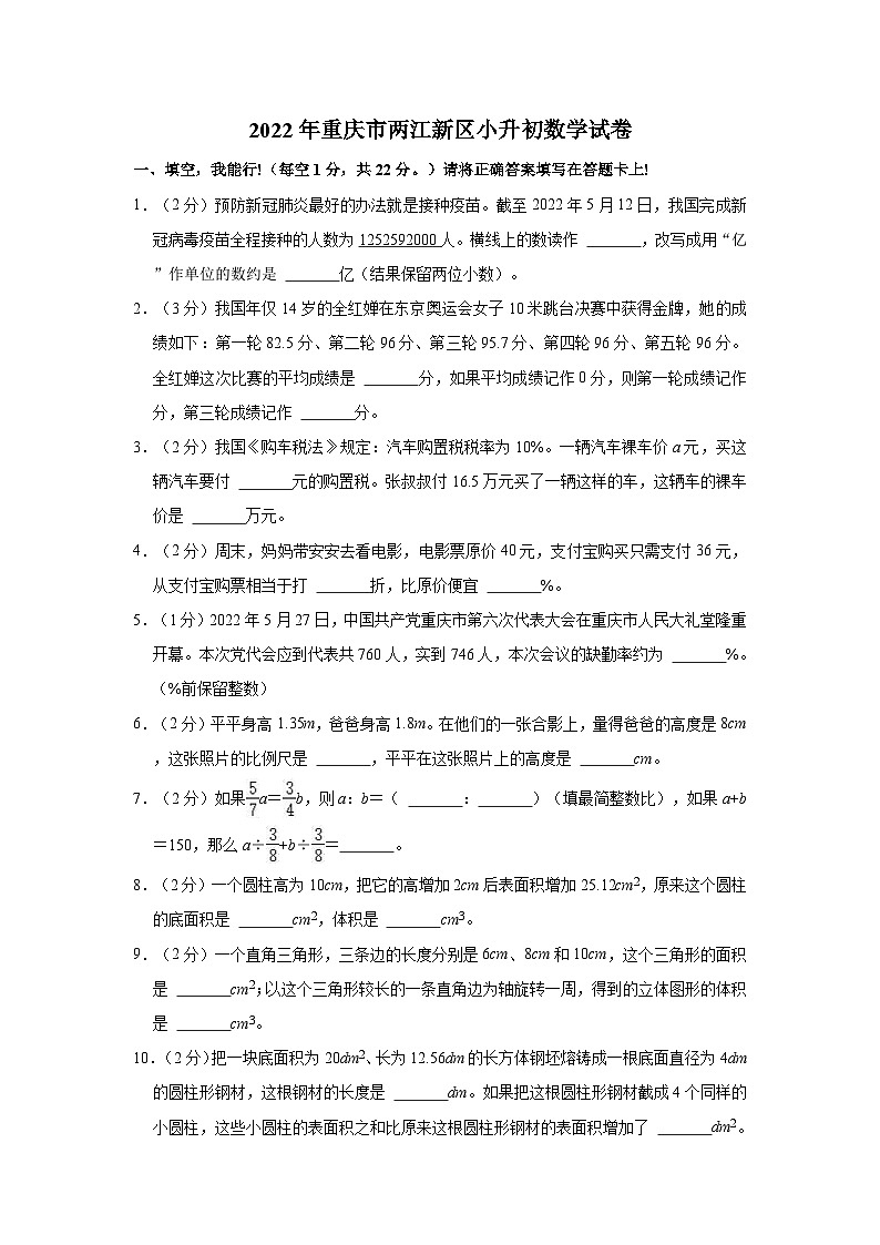 【小升初真题卷】2022年重庆市两江新区小升初数学试卷（含解析）第1页