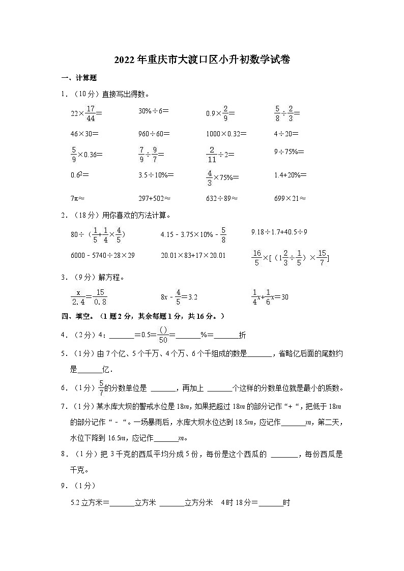 【小升初真题卷】2022年重庆市大渡口区小升初数学试卷（含解析）第1页