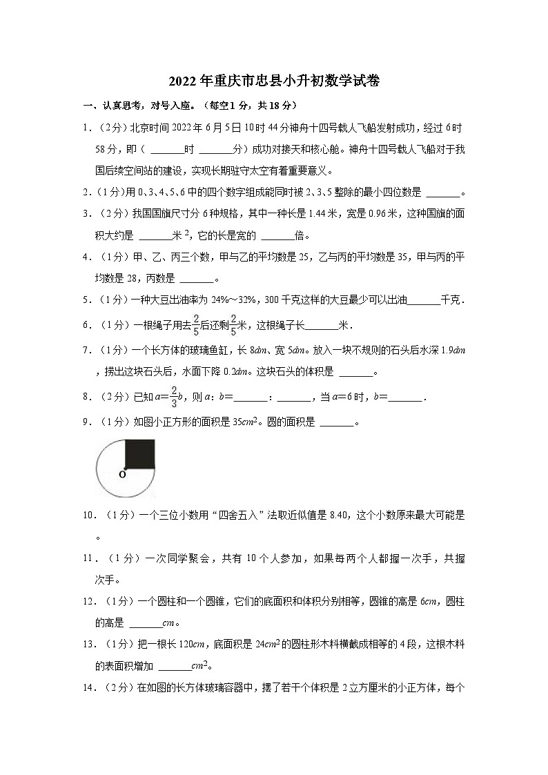 【小升初真题卷】2022年重庆市忠县小升初数学试卷（含解析）第1页
