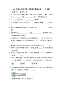 【小升初真题卷】六年级下册数学  2021年重庆市万州区小升初数学模拟试卷（2）人教版（解析版）（含解析）