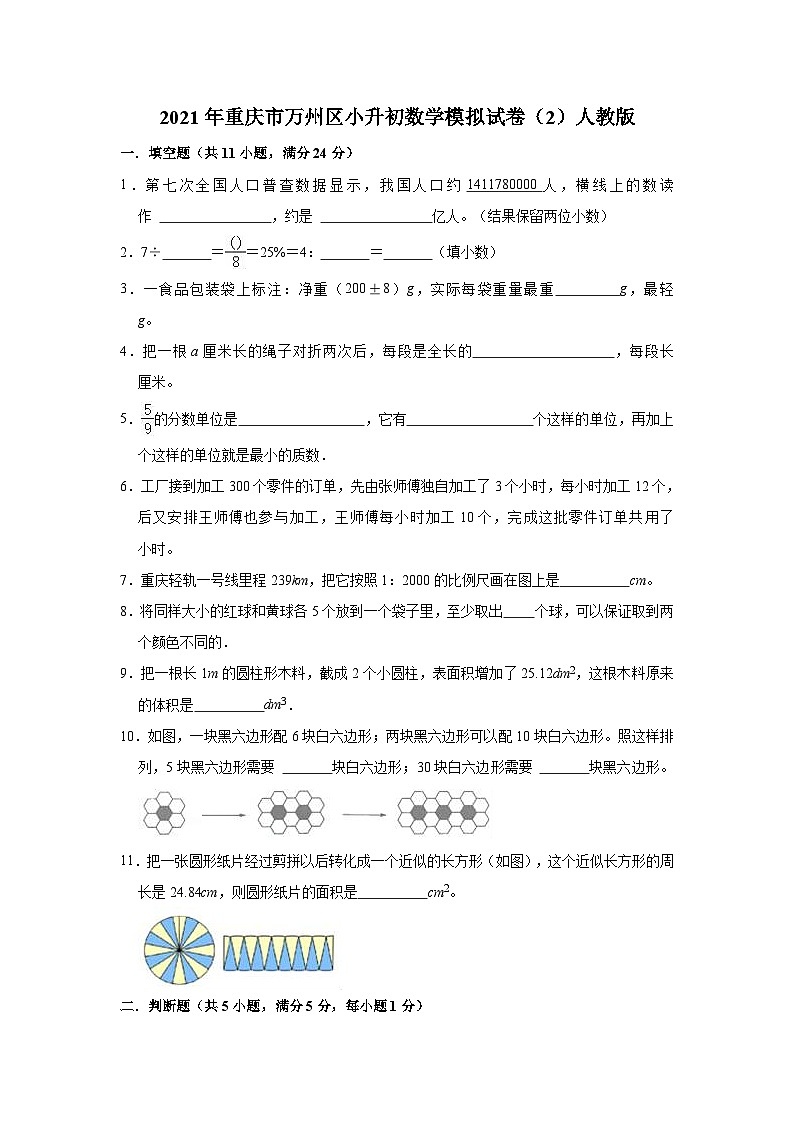 【小升初真题卷】六年级下册数学  2021年重庆市万州区小升初数学模拟试卷（2）人教版（解析版）（含解析）第1页