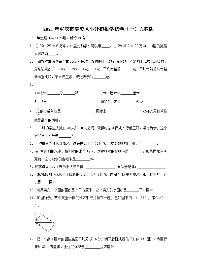 【小升初真题卷】六年级下册数学  2021年重庆市涪陵区小升初数学试卷（一）人教版（解析版）（含解析）第1页