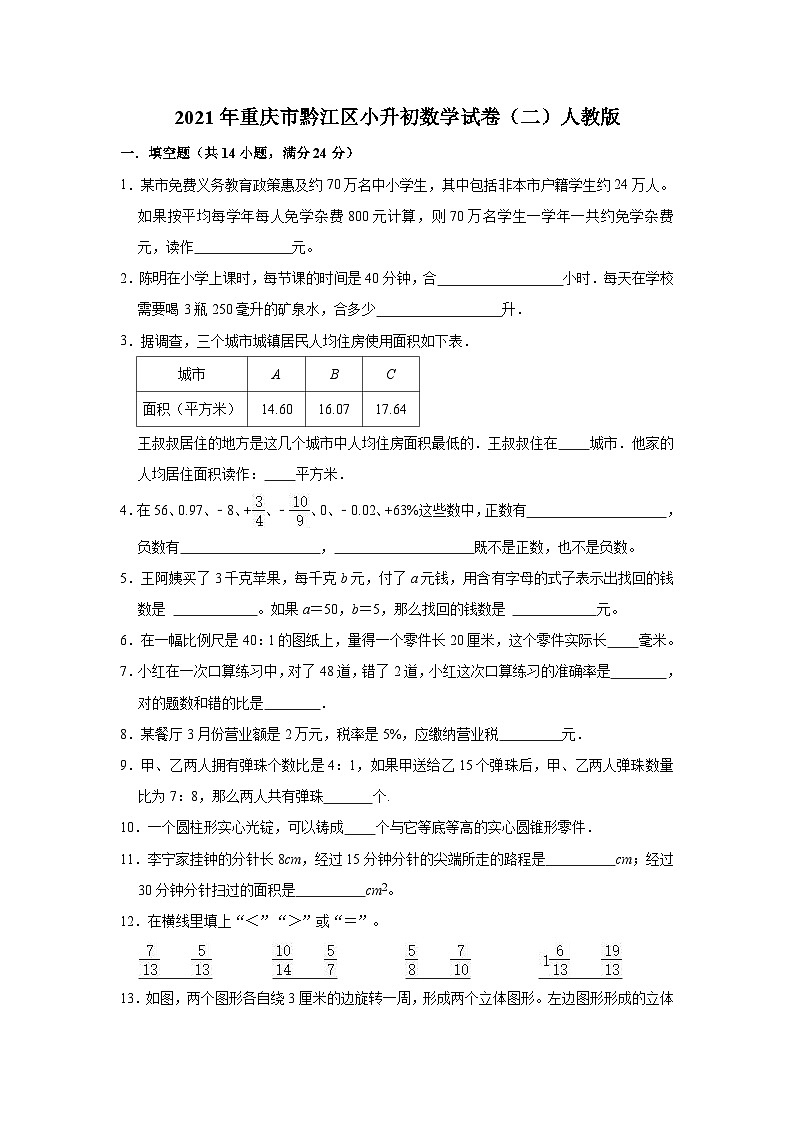 【小升初真题卷】六年级下册数学试卷  2021年重庆市黔江区小升初数学试卷  人教版（含答案解析版）（含解析）第1页