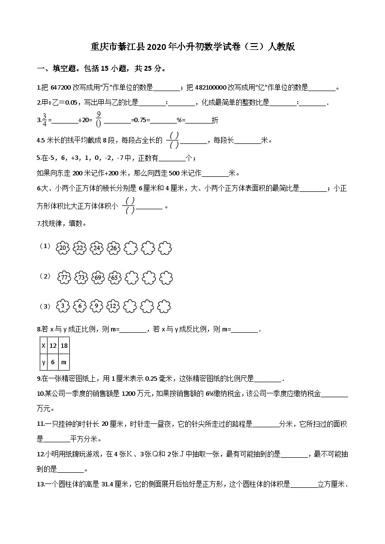 【小升初真题卷】六年级下册数学试卷  重庆市綦江县2020年小升初数学模拟试卷（三）人教版（含答案，解析版）（含解析）第1页
