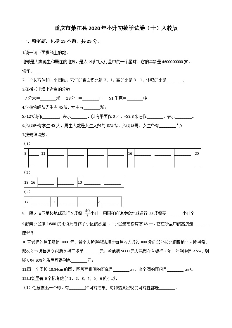 【小升初真题卷】六年级下册数学试题  重庆市綦江县2020年小升初数学试卷（十）人教版（解析版）（含解析）01