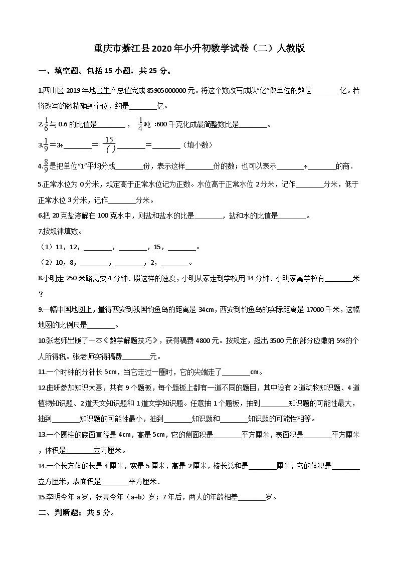 【小升初真题卷】六年级下册数学试题 重庆市綦江县2020年小升初数学试卷（二）人教版（解析版）（含解析）第1页