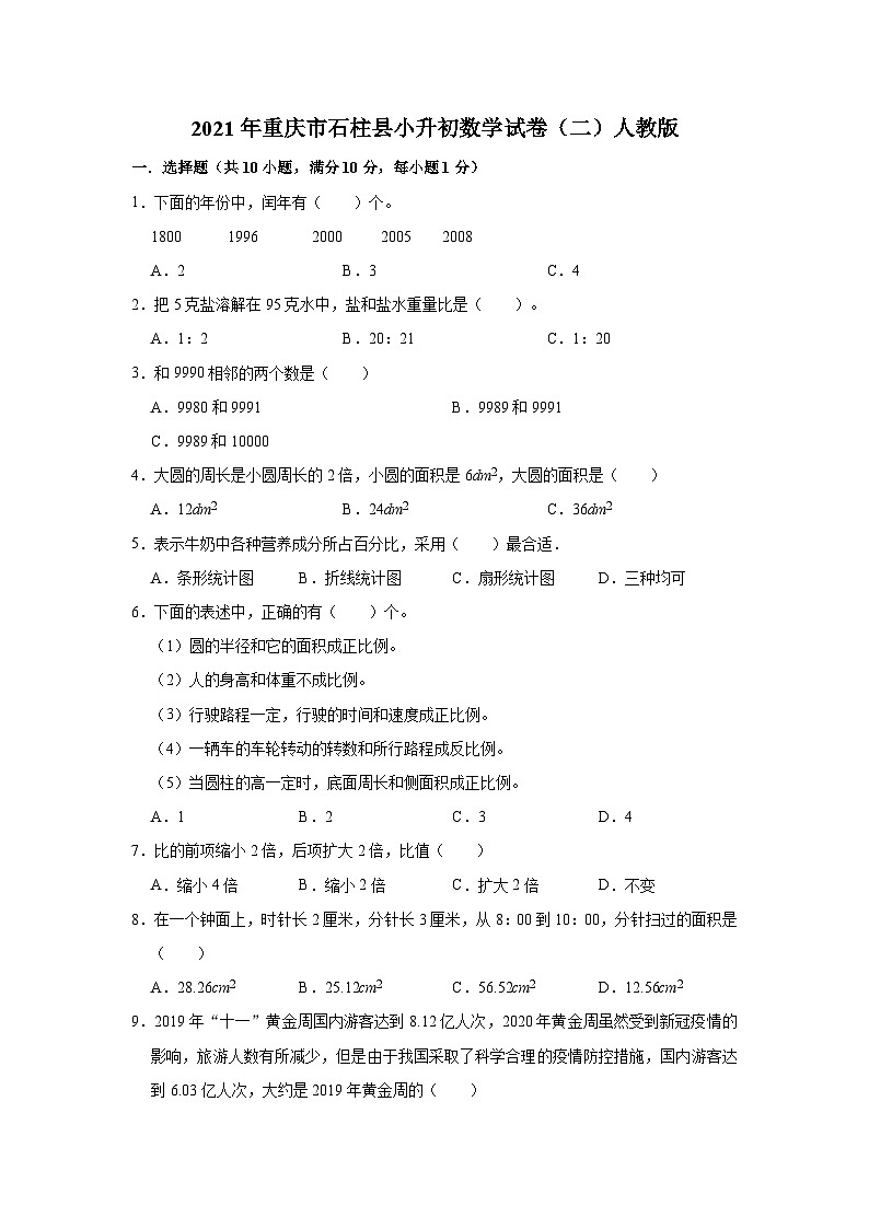 【小升初真题卷】六年级下册数学试题-2021年重庆市石柱县小升初数学试卷（二）人教版（解析版）（含解析）第1页