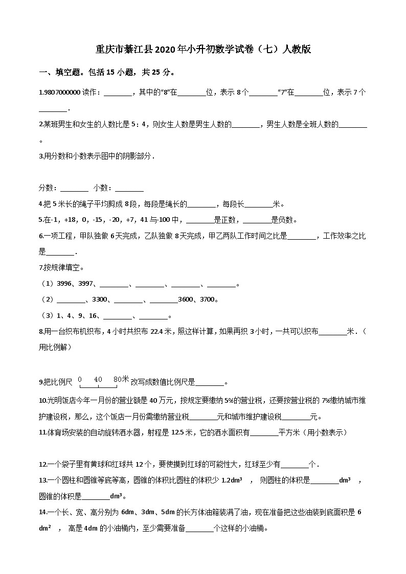 【小升初真题卷】六年级下册数学试题-重庆市綦江县2020年小升初数学试卷（一）人教版（解析版）（含解析）第1页