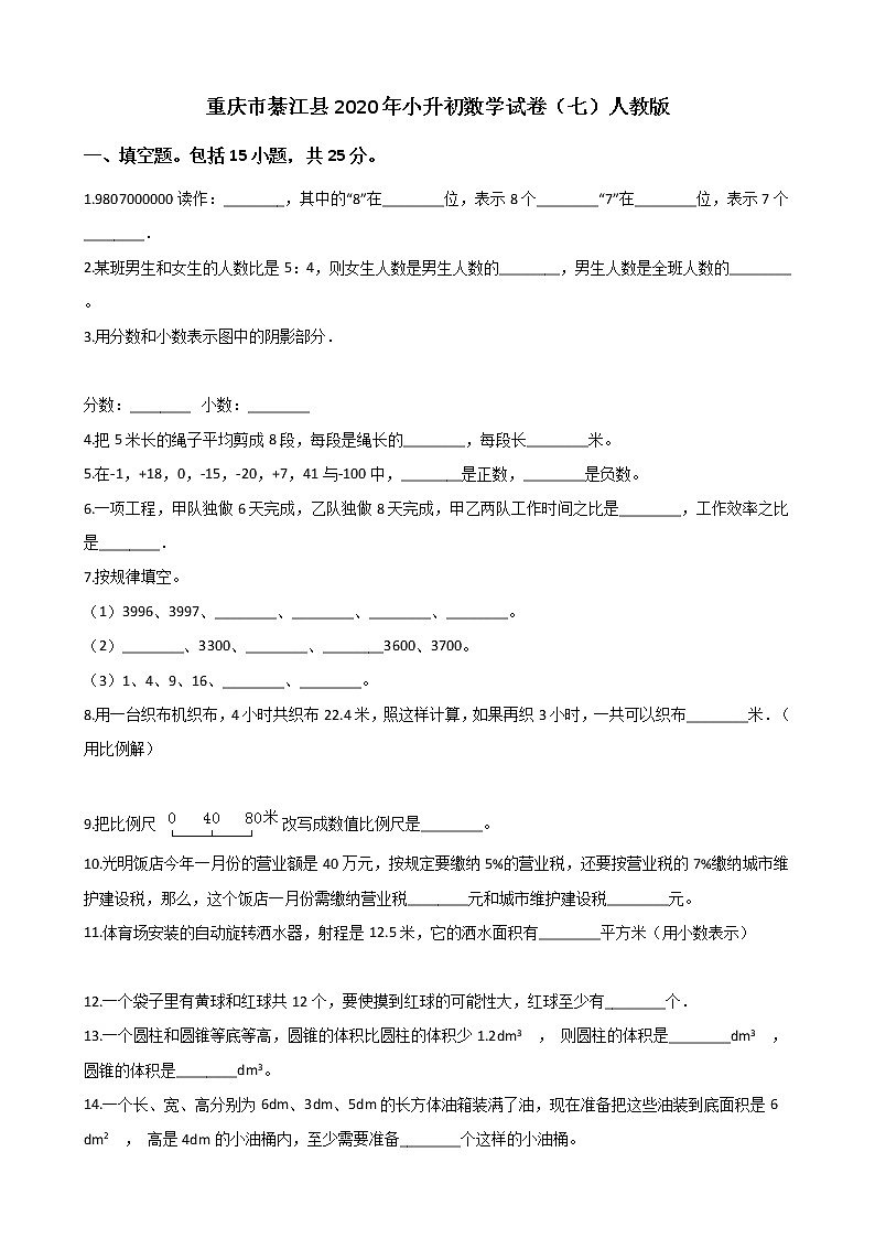 【小升初真题卷】六年级下册数学试题-重庆市綦江县2020年小升初数学试卷（七）人教版（解析版）第1页