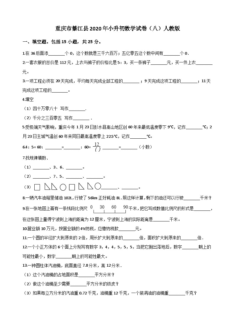 【小升初真题卷】六年级下册数学试题-重庆市綦江县2020年小升初数学试卷（八）人教版（解析版）（含解析）01