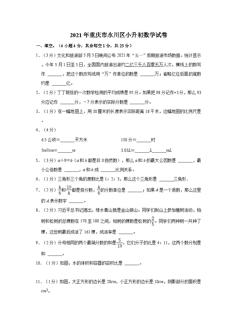 【小升初真题卷】重庆市永川区2020-2021学年六年级下学期小升初数学试卷（含解析）01
