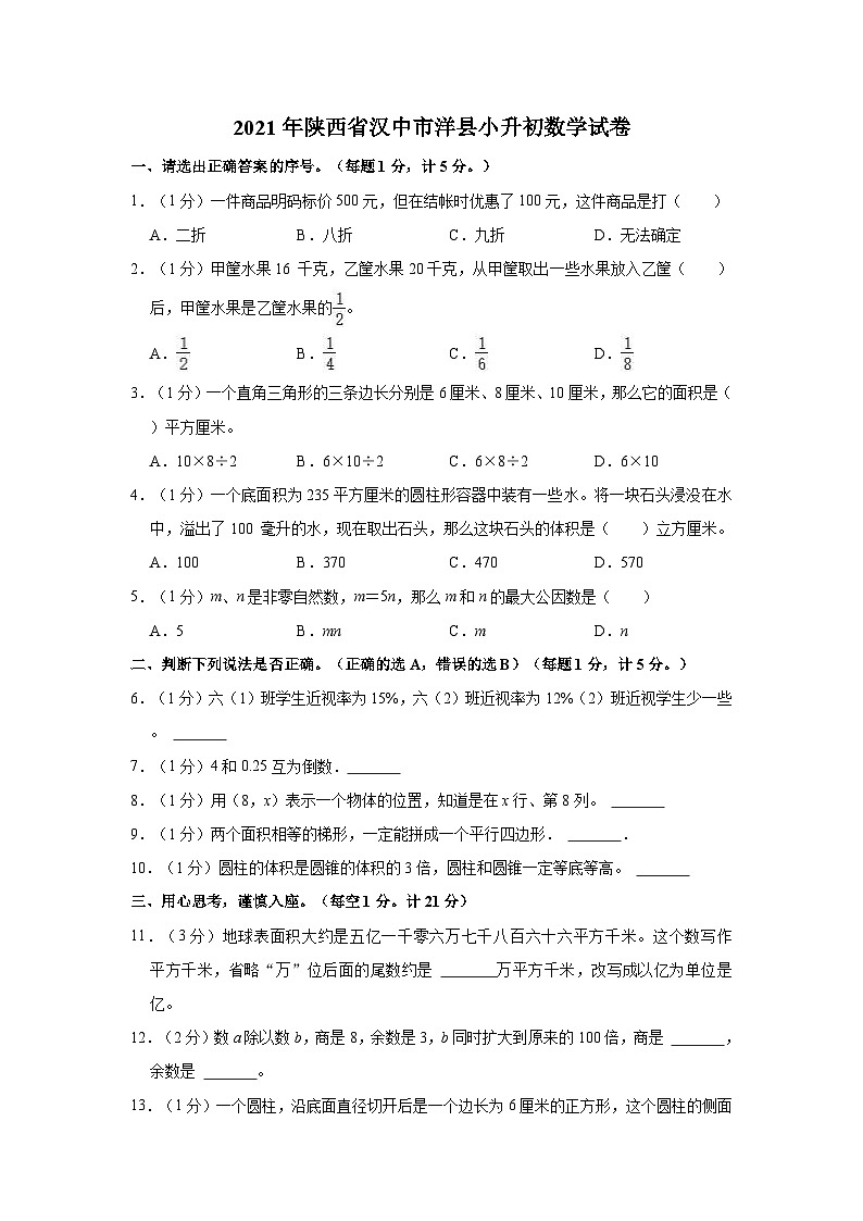 【小升初真题卷】2021年陕西省汉中市洋县小升初数学试卷（含解析）01