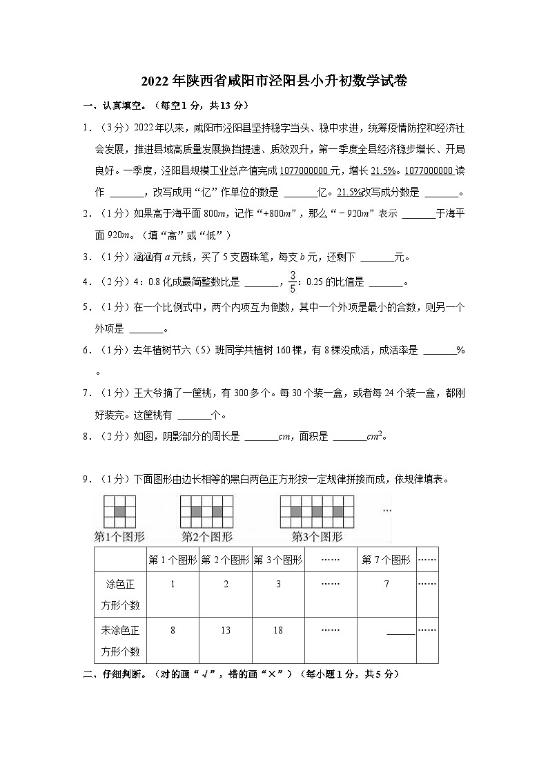 【小升初真题卷】2022年陕西省咸阳市泾阳县小升初数学试卷（含解析）第1页