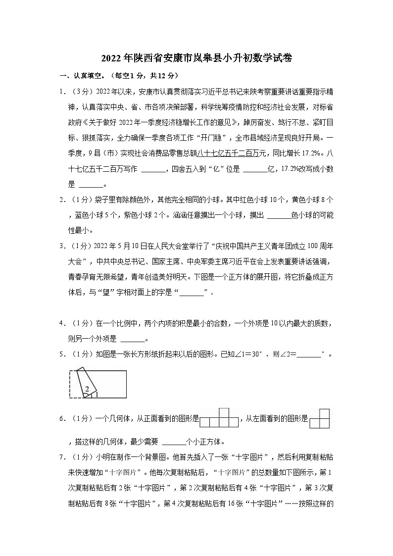 【小升初真题卷】2022年陕西省安康市岚皋县小升初数学试卷（含解析）第1页
