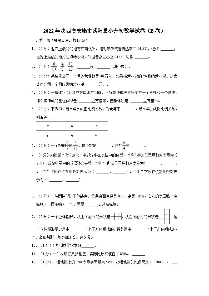 【小升初真题卷】2022年陕西省安康市紫阳县小升初数学试卷（b卷）（含解析）第1页