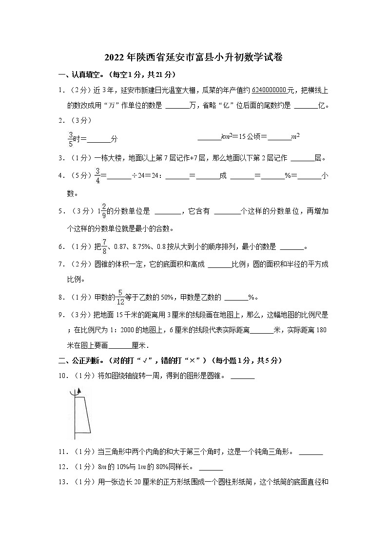 【小升初真题卷】2022年陕西省延安市富县小升初数学试卷第1页