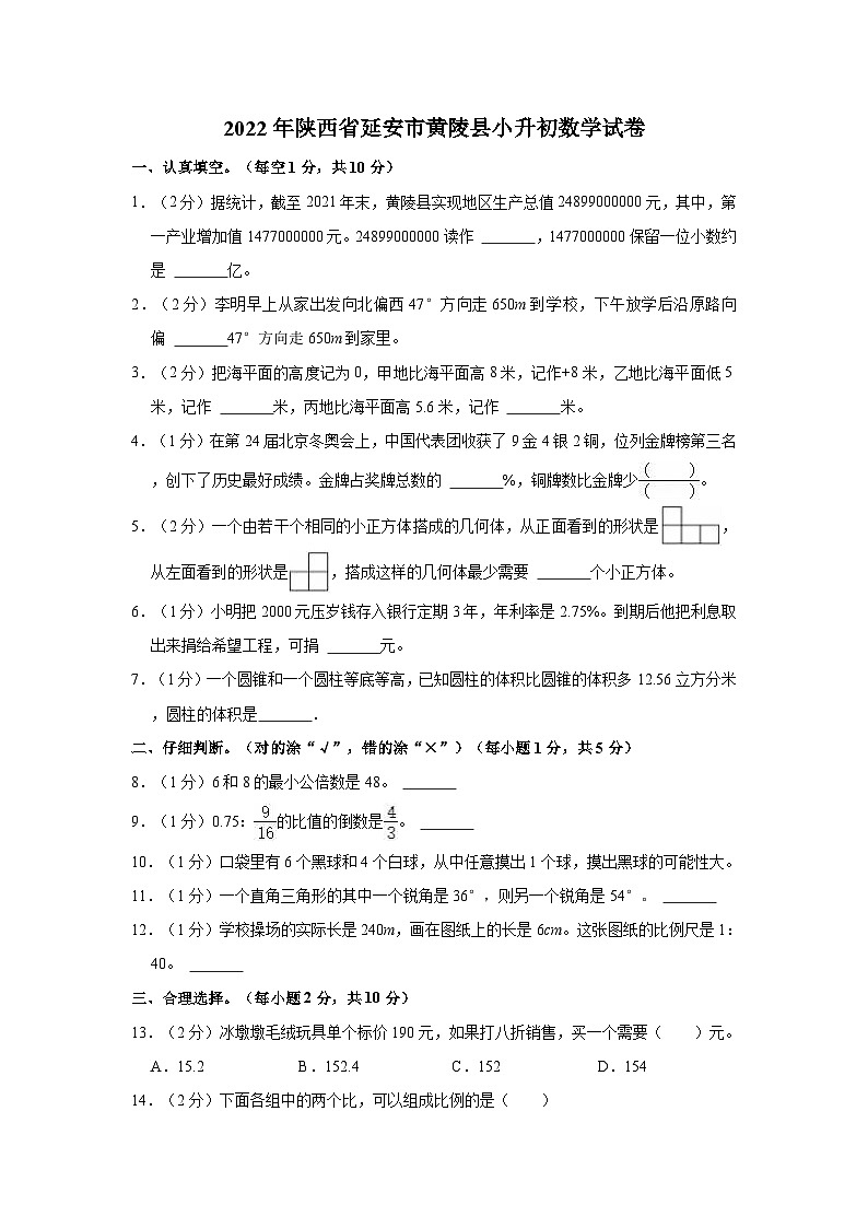 【小升初真题卷】2022年陕西省延安市黄陵县小升初数学试卷（含解析）第1页