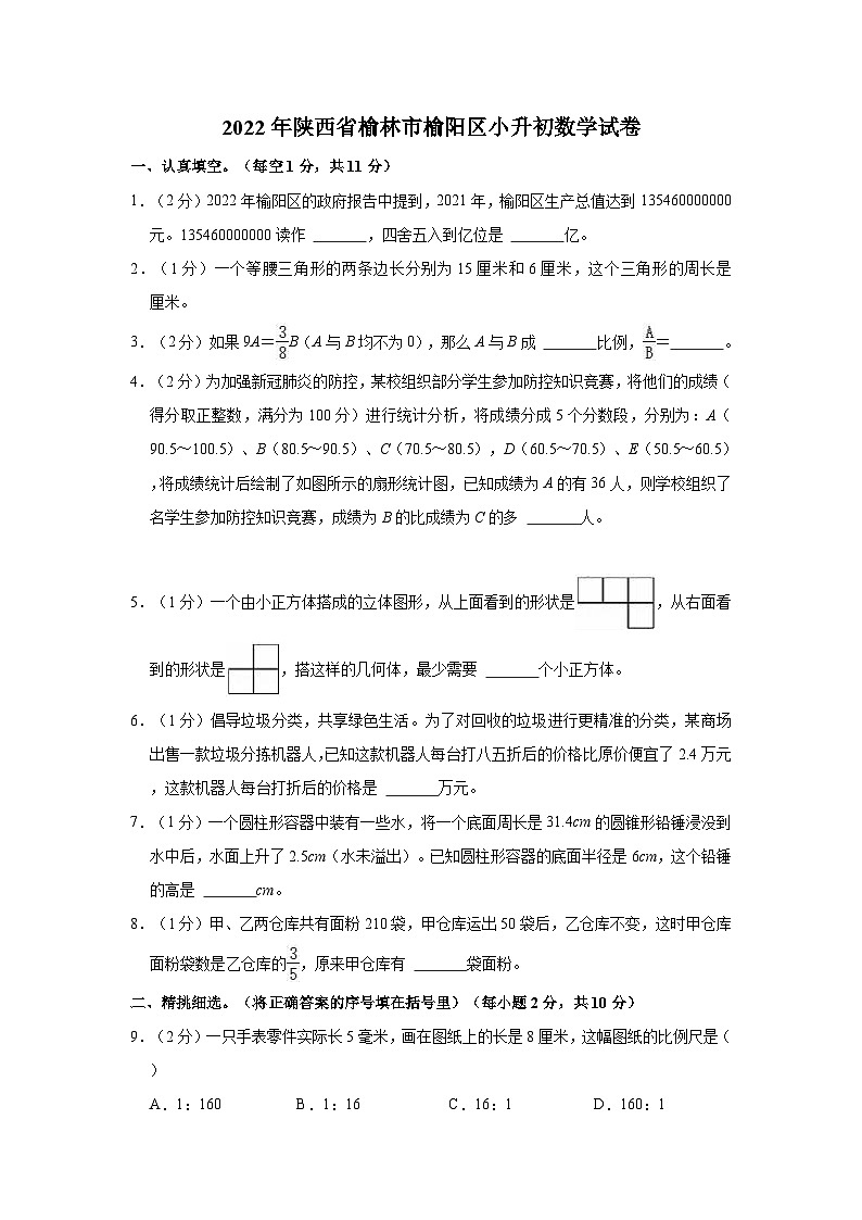 【小升初真题卷】2022年陕西省榆林市榆阳区小升初数学试卷（含解析）01
