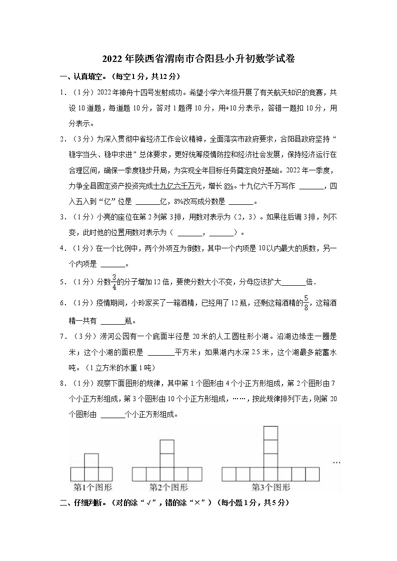 【小升初真题卷】2022年陕西省渭南市合阳县小升初数学试卷第1页