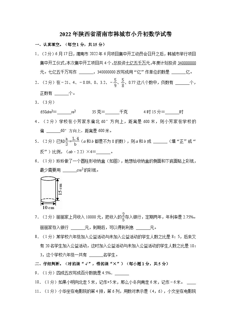 【小升初真题卷】2022年陕西省渭南市韩城市小升初数学试卷（含解析）01