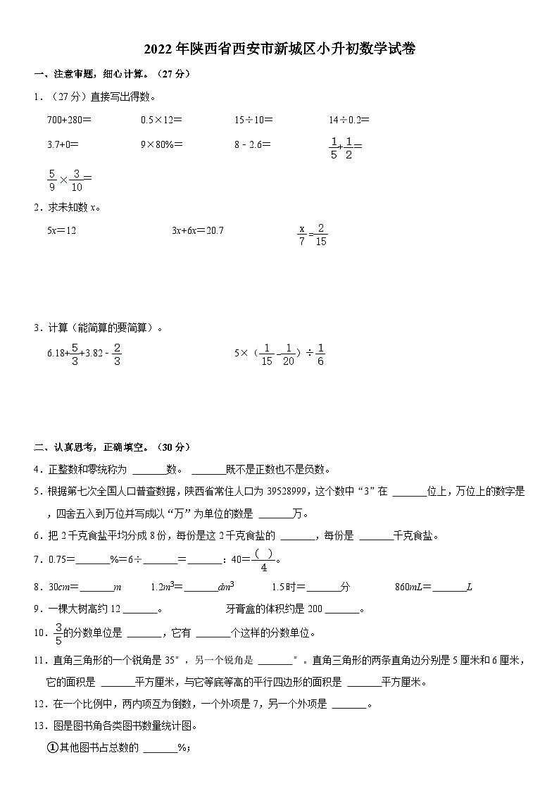 【小升初真题卷】2022年陕西省西安市国际港务区小升初数学试卷（含解析）第1页