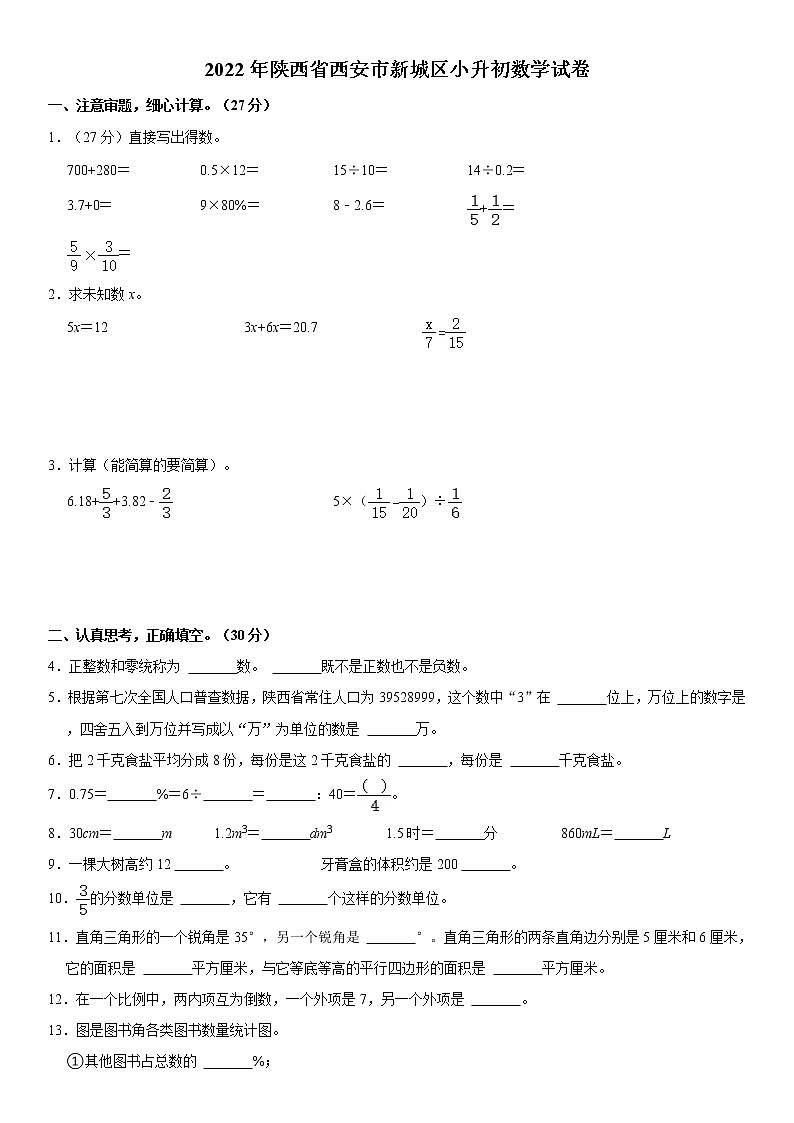 【小升初真题卷】2022年陕西省西安市新城区小升初数学试卷第1页