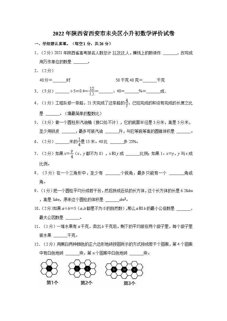 【小升初真题卷】2022年陕西省西安市未央区小升初数学评价试卷（含解析）01