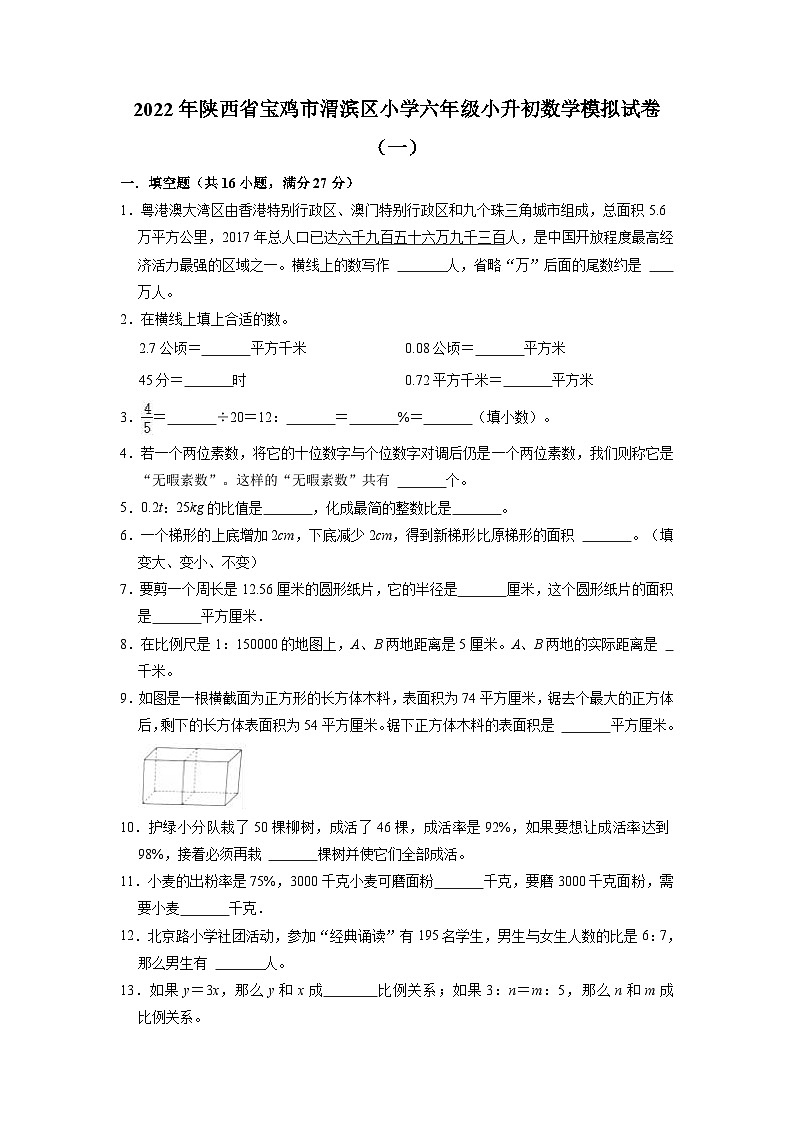 【小升初真题卷】32350146小升初模拟试卷（试题）-2021-2022学年数学六年级下册（陕西省宝鸡市渭滨区）（含解析）01