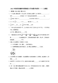 【小升初真题卷】六年级下册数学试题2021年陕西省榆林市清涧县小升初数学试卷（一）人教版（解析版）（含解析）