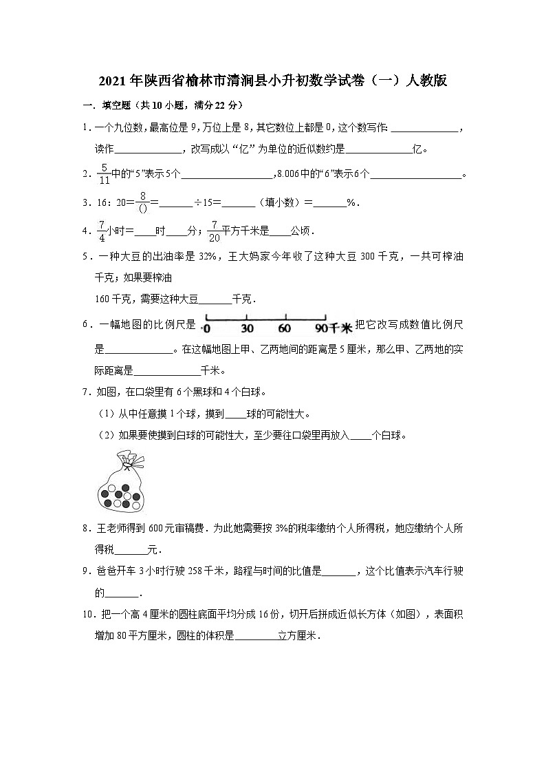 【小升初真题卷】六年级下册数学试题2021年陕西省榆林市清涧县小升初数学试卷（一）人教版（解析版）（含解析）第1页