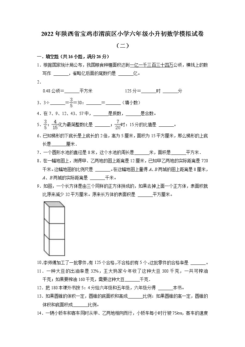 【小升初真题卷】小升初模拟试卷（试题）-2021-2022学年数学六年级下册（陕西省宝鸡市渭滨区）第1页