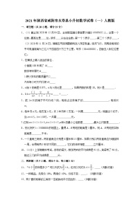 【小升初真题卷】陕西省咸阳市永寿县2021年小升初数学试卷（一）人教版（解析版）（含解析）