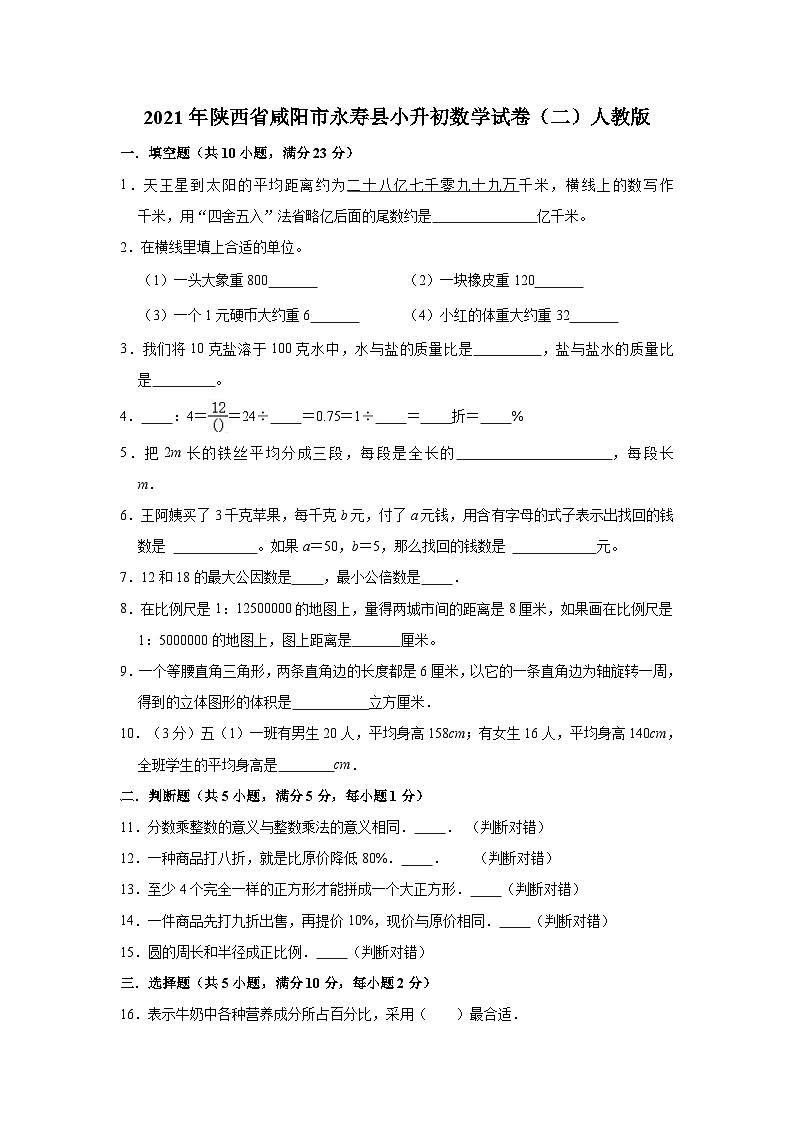 【小升初真题卷】陕西省咸阳市永寿县2021年小升初数学试卷（二）人教版（解析版）（含解析）第1页