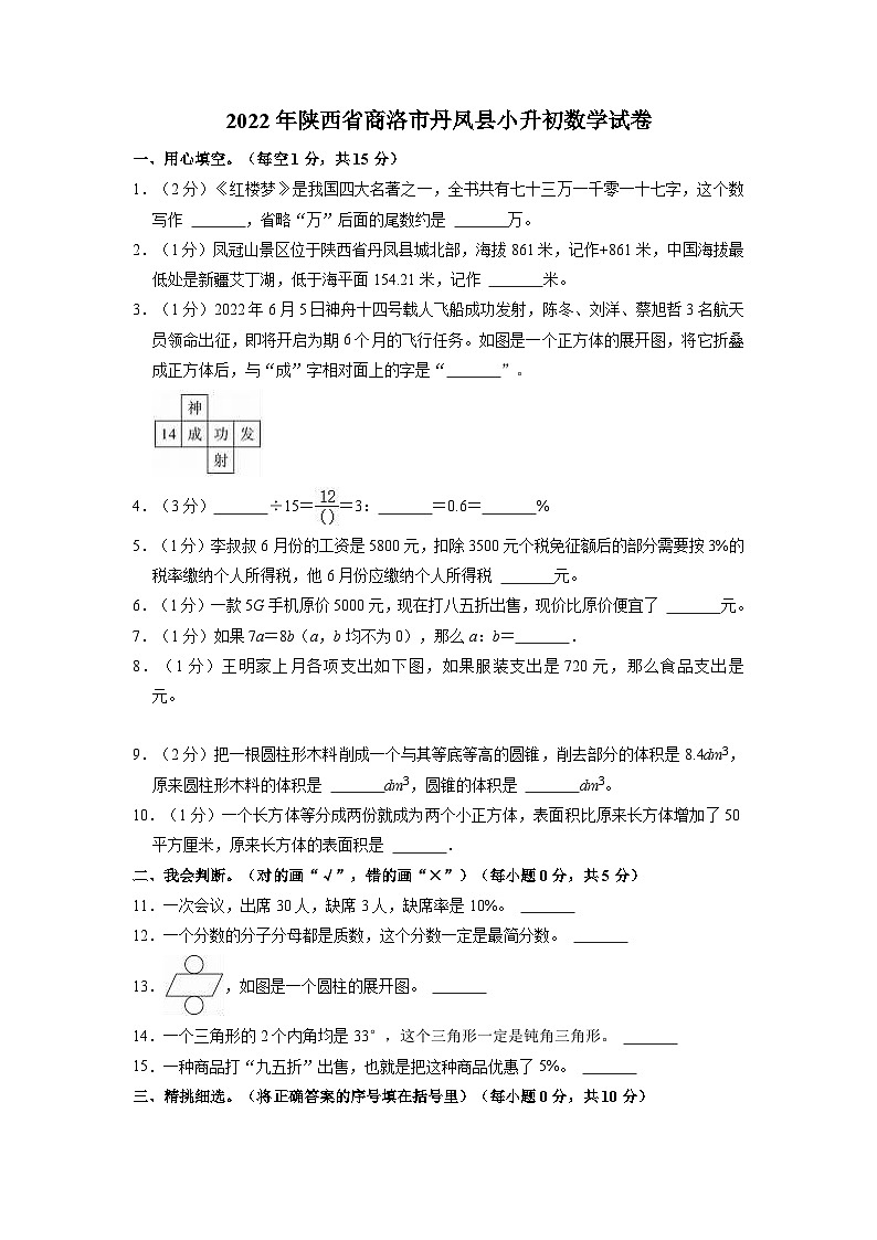 【小升初真题卷】陕西省商洛市丹凤县2021-2022学年六年级下学期数学小升初试卷（含解析）01