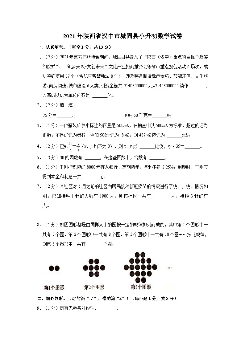【小升初真题卷】陕西省汉中市城固县2020-2021学年六年级下学期期末小升初数学试卷（含解析）第1页