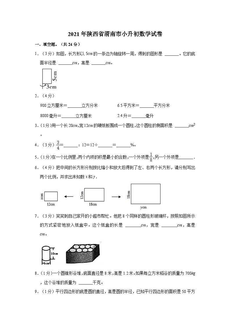 【小升初真题卷】陕西省渭南市2020-2021学年六年级下册小升初数学试卷（含解析）01