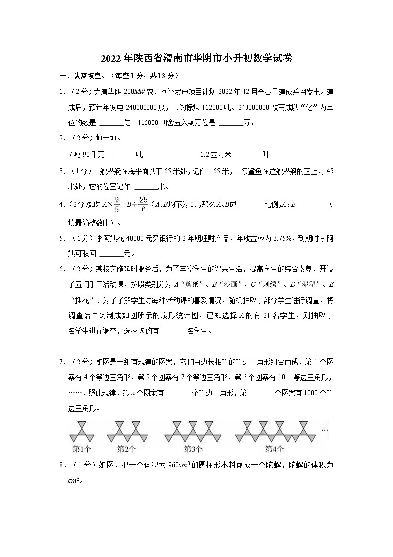 【小升初真题卷】陕西省渭南市华阴市2021-2022学年六年级下学期数学小升初试卷（含解析）01